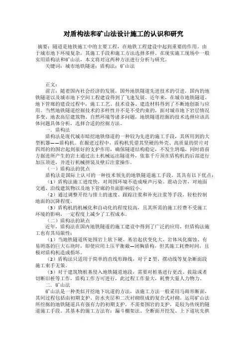 对盾构法和矿山法设计施工的认识和研究