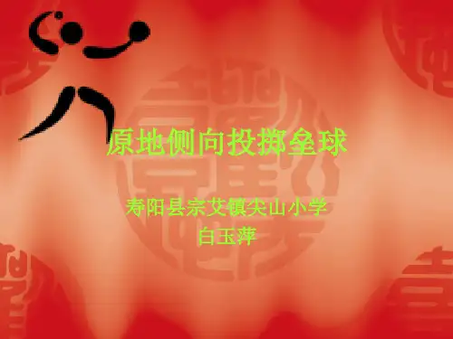 原地侧向投掷垒球ppt