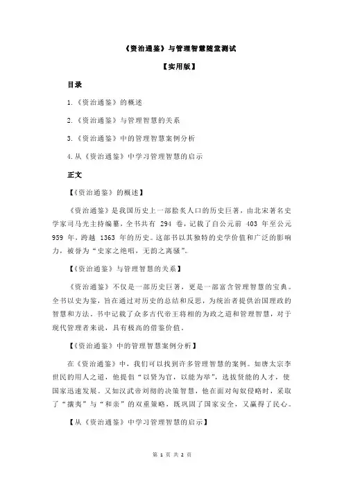 《资治通鉴》与管理智慧随堂测试