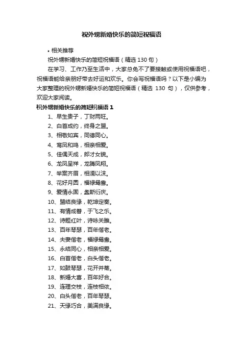 祝外甥新婚快乐的简短祝福语