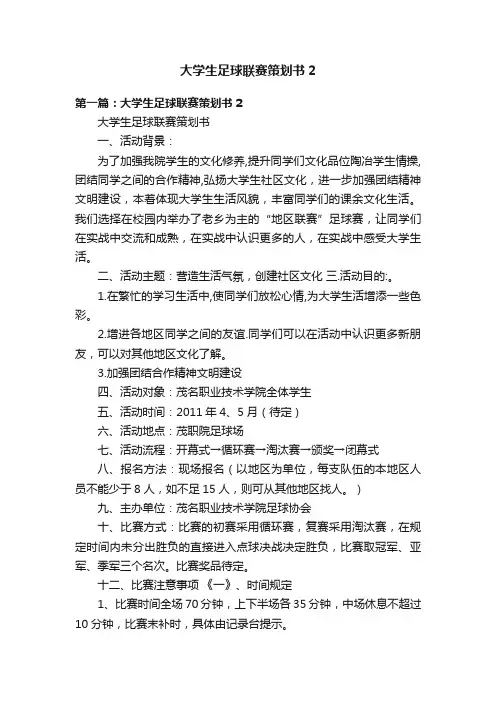 大学生足球联赛策划书2