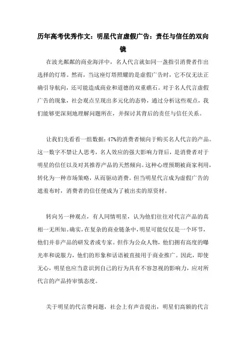 历年高考优秀作文：明星代言虚假广告：责任与信任的双向镜