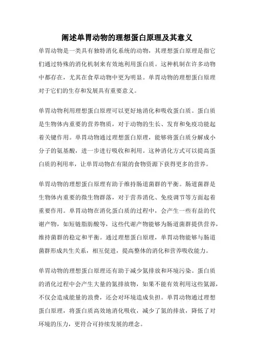 阐述单胃动物的理想蛋白原理及其意义