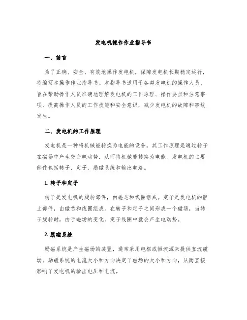 发电机操作作业指导书
