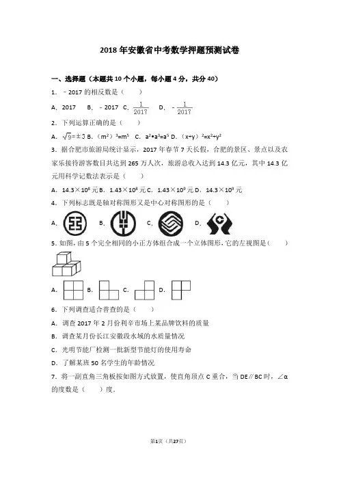 2018年安徽省中考数学押题预测试卷(解析版)
