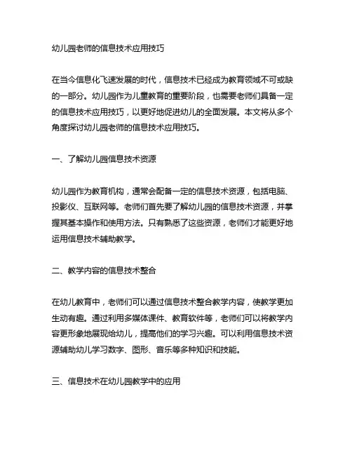 幼儿园老师的信息技术应用技巧 幼儿园教师