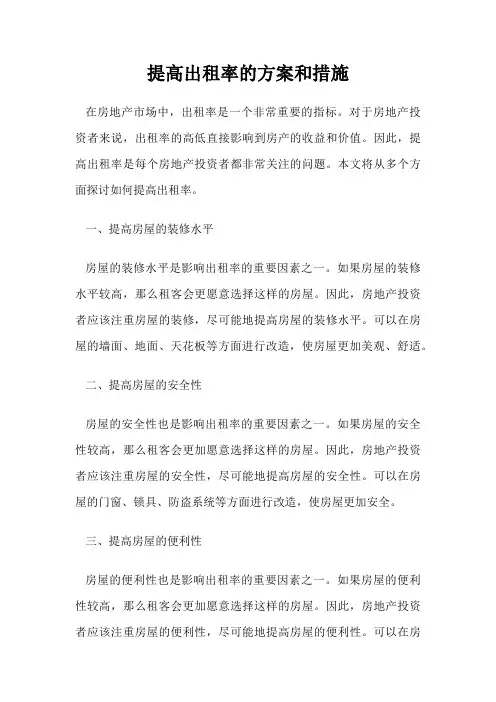 提高出租率的方案和措施