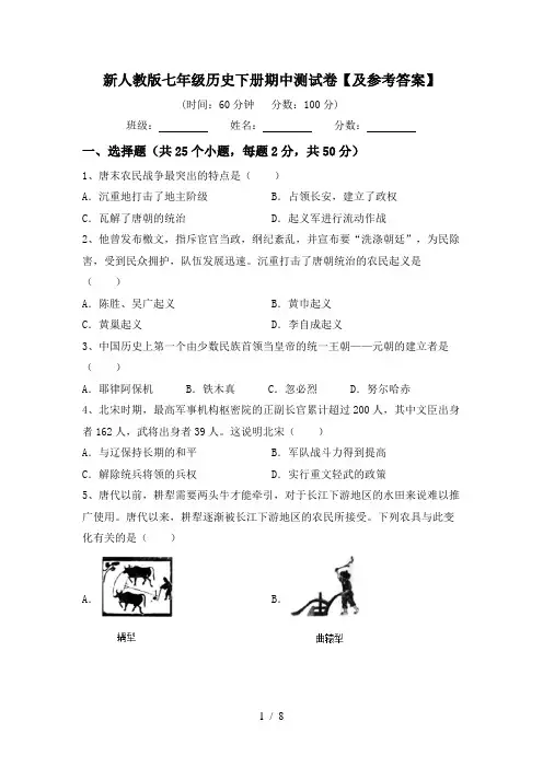 新人教版七年级历史下册期中测试卷【及参考答案】
