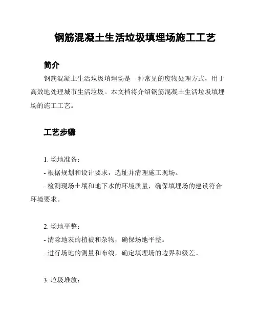 钢筋混凝土生活垃圾填埋场施工工艺