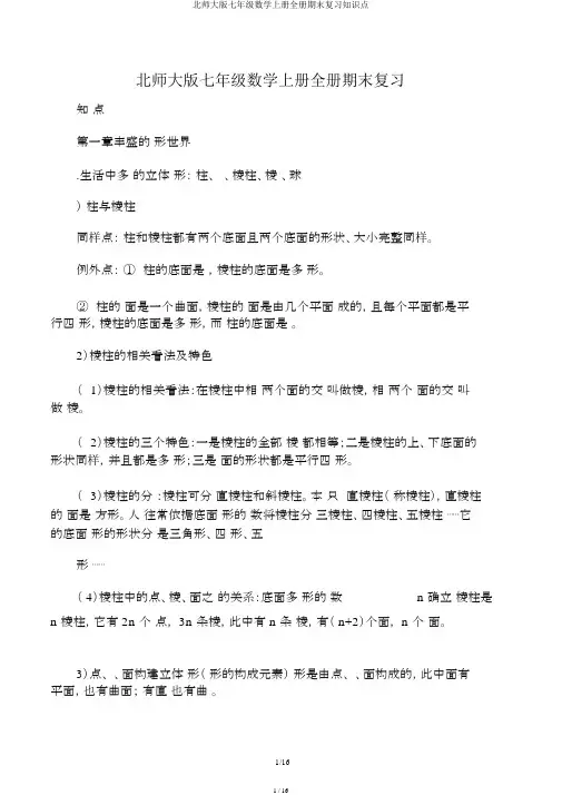 北师大版七年级数学上册全册期末复习知识点