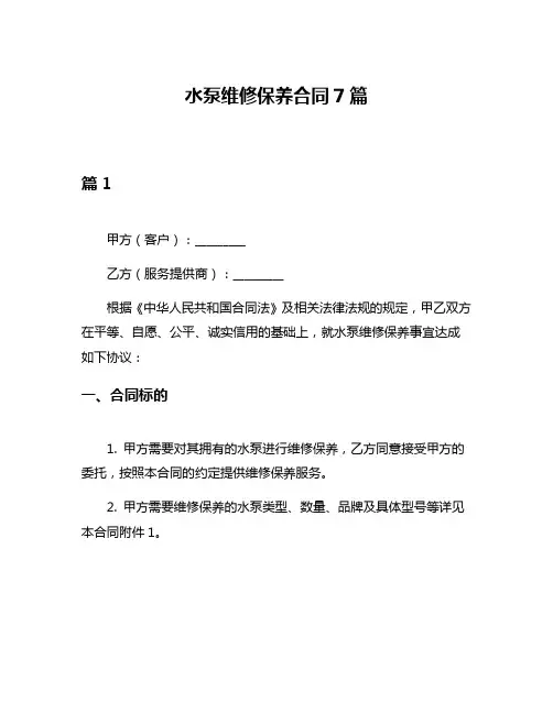 水泵维修保养合同7篇