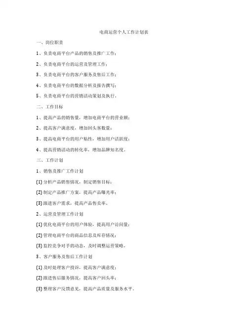 电商运营个人工作计划表