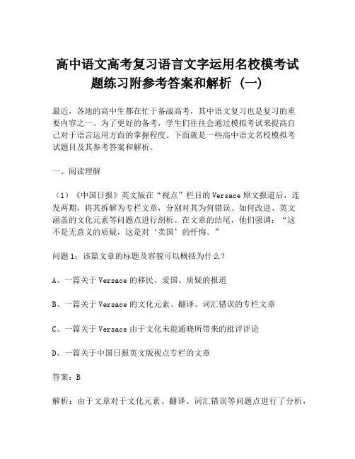 高中语文高考复习语言文字运用名校模考试题练习附参考答案和解析 (一)