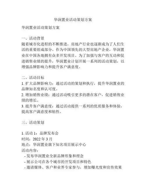 华润置业活动策划方案