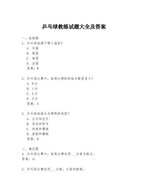 乒乓球教练试题大全及答案