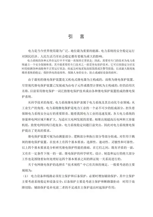 110kV电网继电保护毕业设计