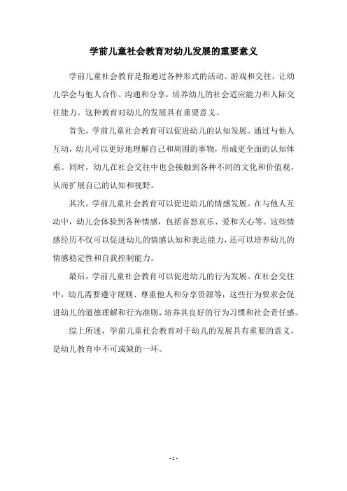 学前儿童社会教育对幼儿发展的重要意义