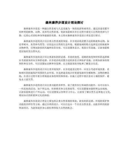 森林康养步道设计理论探讨