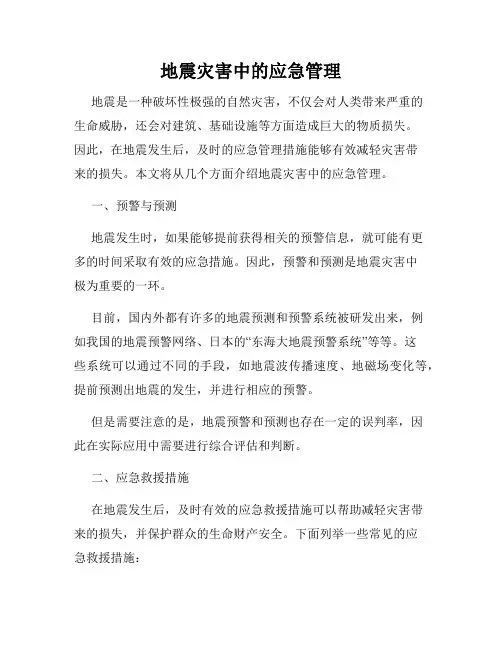 地震灾害中的应急管理