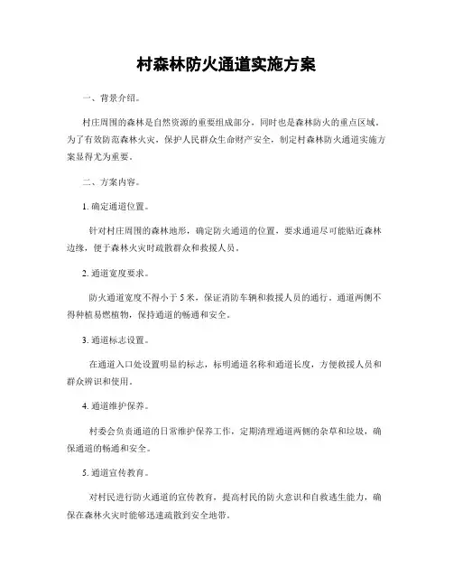 村森林防火通道实施方案