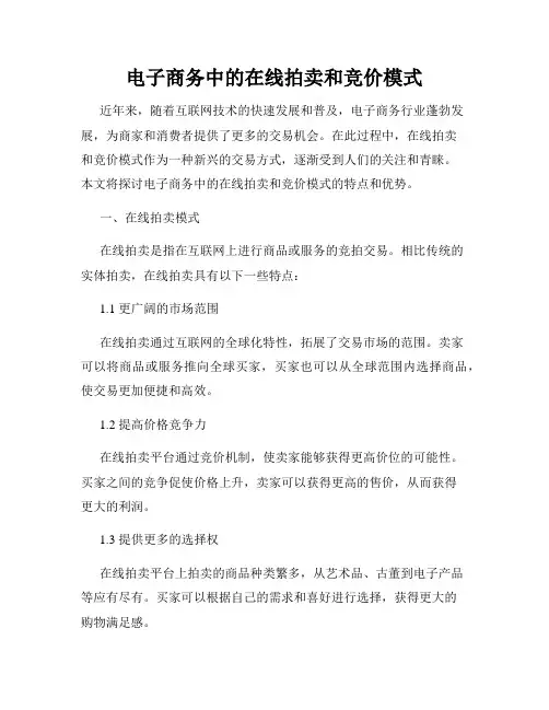 电子商务中的在线拍卖和竞价模式