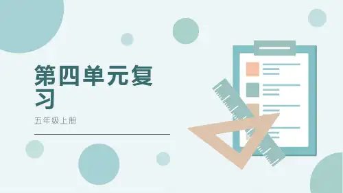 人教版 五年级上 语文第四单元复习