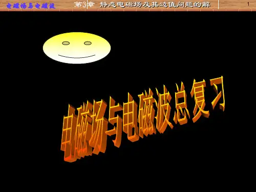 广东工业大学电磁场与电磁波48学时总复习2014