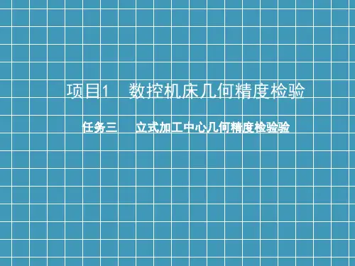 数控机床几何精度检验