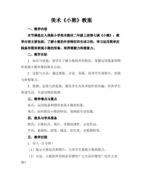 美术《小熊》教案