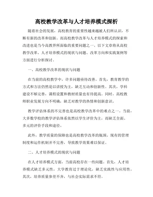 高校教学改革与人才培养模式探析
