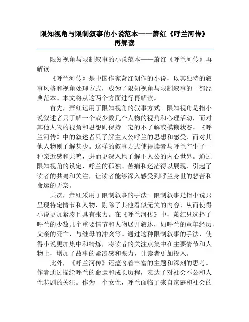 限知视角与限制叙事的小说范本——萧红《呼兰河传》再解读