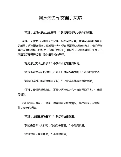 河水污染作文保护环境