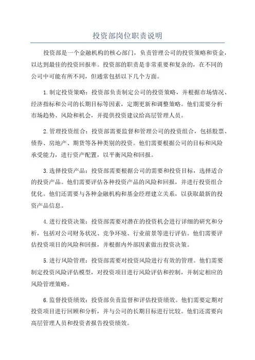 投资部岗位职责说明