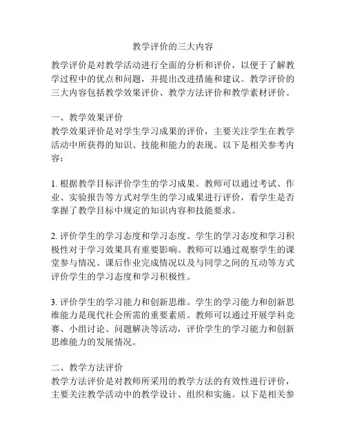 教学评价的三大内容
