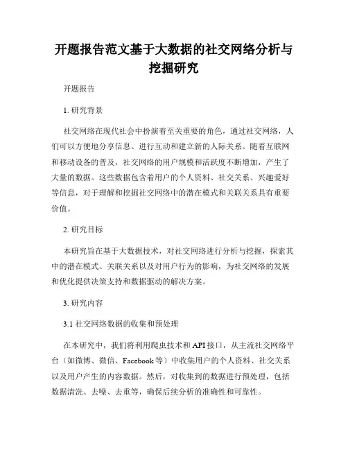 开题报告范文基于大数据的社交网络分析与挖掘研究