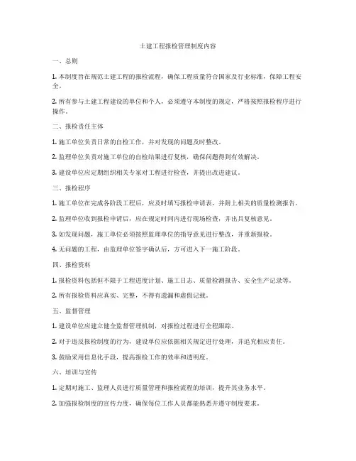 土建工程报检管理制度内容