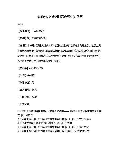 《汉语大词典词目音序索引》前言