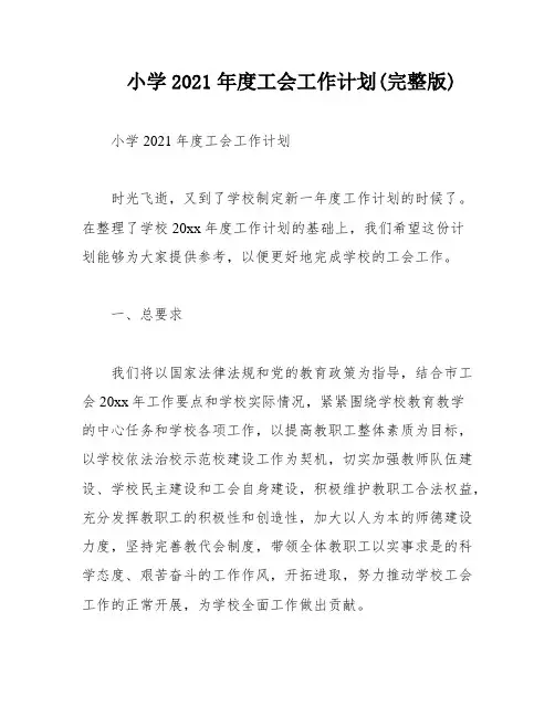小学2021年度工会工作计划(完整版)