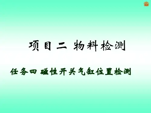磁性开关气缸位置检测