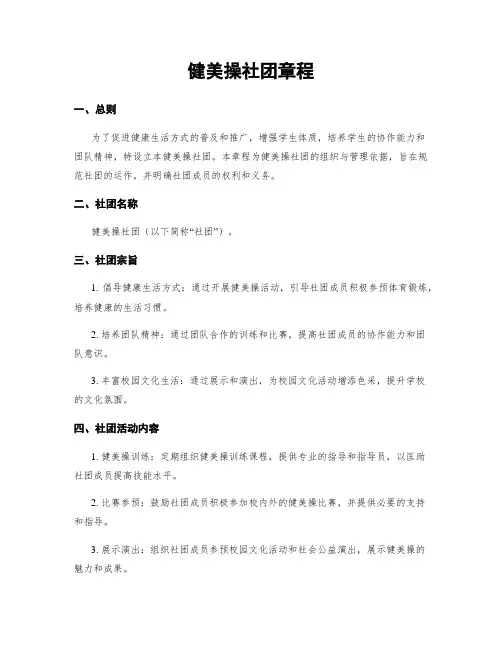 健美操社团章程