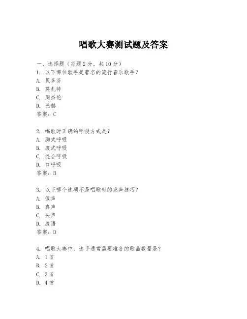 唱歌大赛测试题及答案