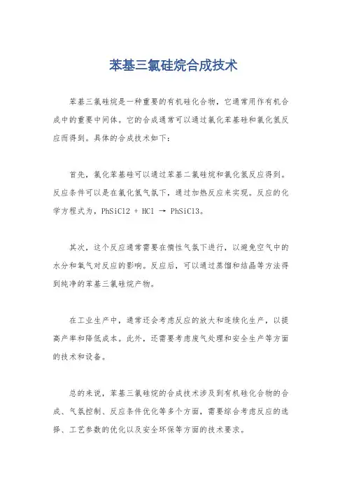 苯基三氯硅烷合成技术