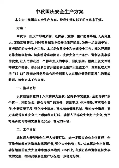 中秋国庆安全生产方案