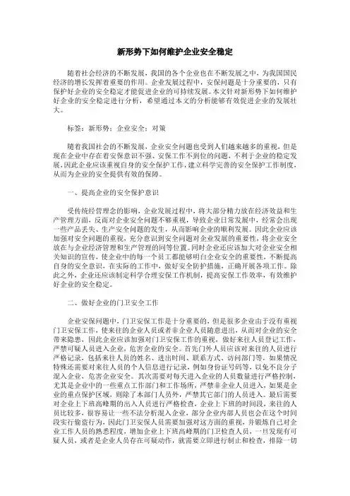 新形势下如何维护企业安全稳定