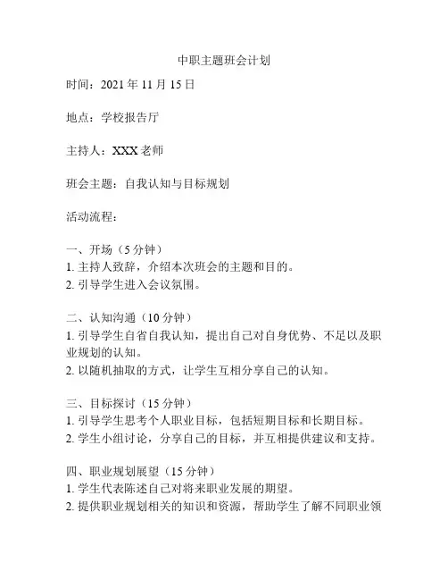 中职主题班会计划