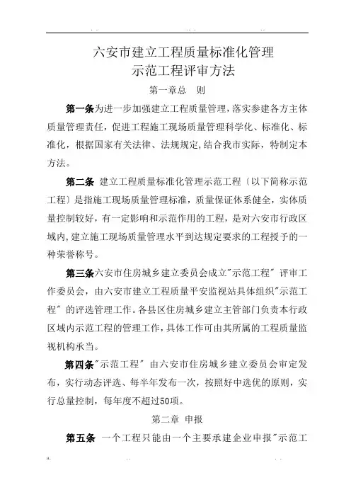 六安市建设工程质量标准化管理示范工程评审办法