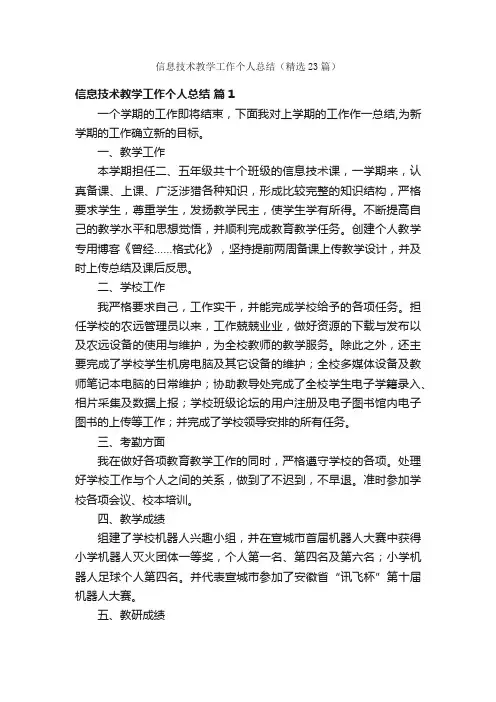 信息技术教学工作个人总结（精选23篇）