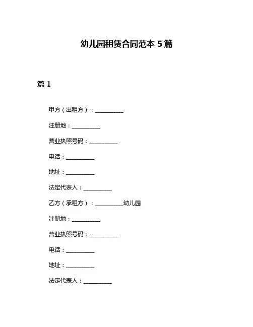 幼儿园租赁合同范本5篇