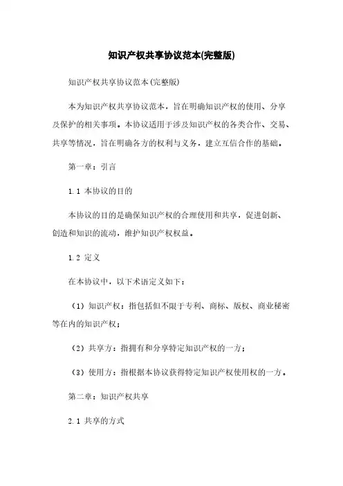 知识产权共享协议范本(完整版)