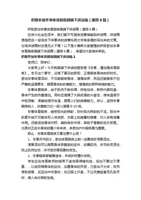 积极参加冬季体育锻炼国旗下讲话稿（通用6篇）